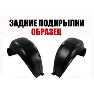 ПОДКРЫЛКИ ЗАДНИЕ (ЛЕВЫЙ+ПРАВЫЙ) 2002-2009, ПИТЕР